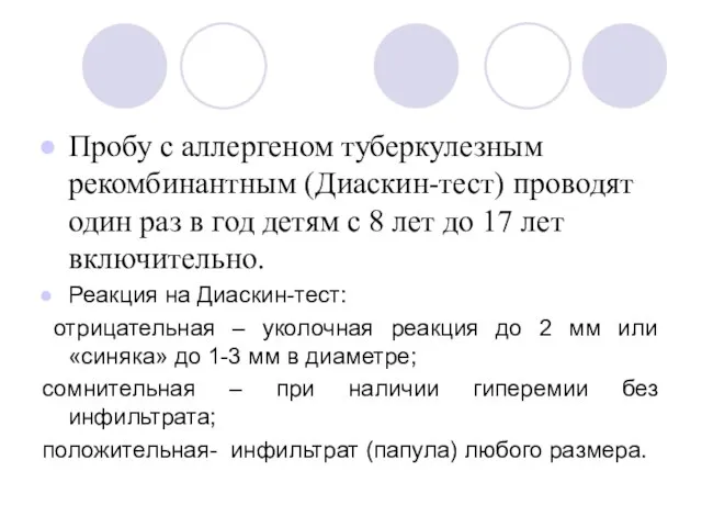 Пробу с аллергеном туберкулезным рекомбинантным (Диаскин-тест) проводят один раз в год