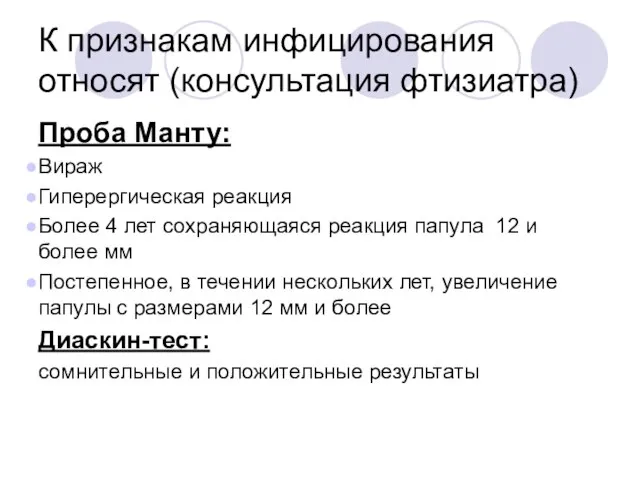 К признакам инфицирования относят (консультация фтизиатра) Проба Манту: Вираж Гиперергическая реакция