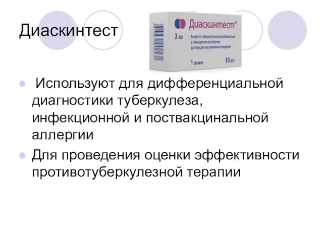 Диаскинтест Используют для дифференциальной диагностики туберкулеза, инфекционной и поствакцинальной аллергии Для проведения оценки эффективности противотуберкулезной терапии