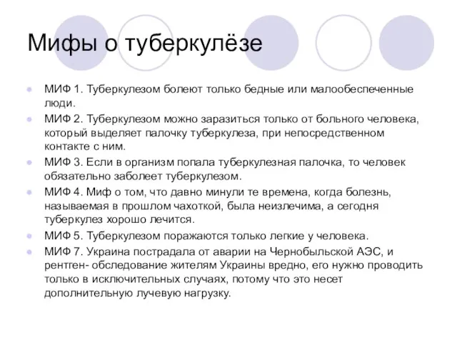 Мифы о туберкулёзе МИФ 1. Туберкулезом болеют только бедные или малообеспеченные