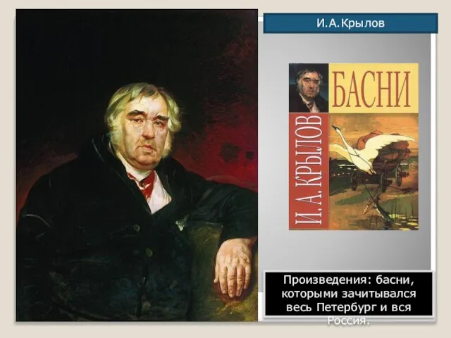 И.А.Крылов Произведения: басни, которыми зачитывался весь Петербург и вся Россия.