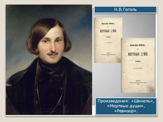 Н.В.Гоголь Произведения: «Шинель», «Мертвые души», «Ревизор».