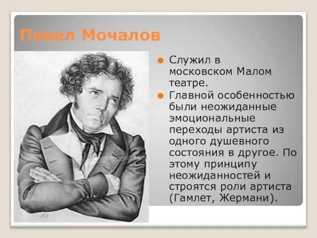 Павел Мочалов Служил в московском Малом театре. Главной особенностью были неожиданные