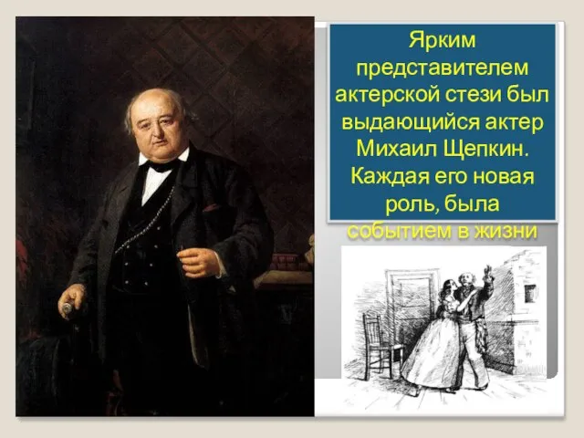 Ярким представителем актерской стези был выдающийся актер Михаил Щепкин. Каждая его