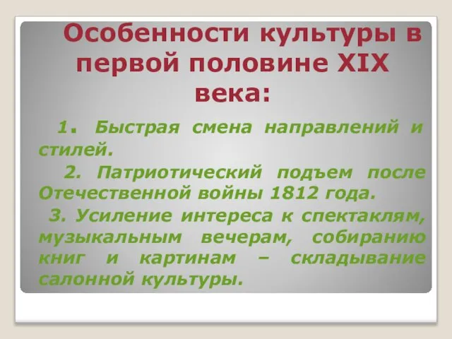 Особенности культуры в первой половине XIX века: 1. Быстрая смена направлений