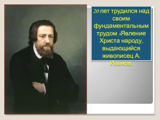 20 лет трудился над своим фундаментальным трудом «Явление Христа народу, выдающийся живописец А.Иванов.