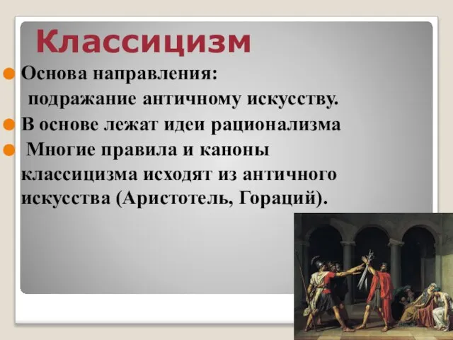 Классицизм Основа направления: подражание античному искусству. В основе лежат идеи рационализма