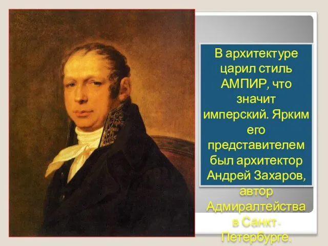 В архитектуре царил стиль АМПИР, что значит имперский. Ярким его представителем