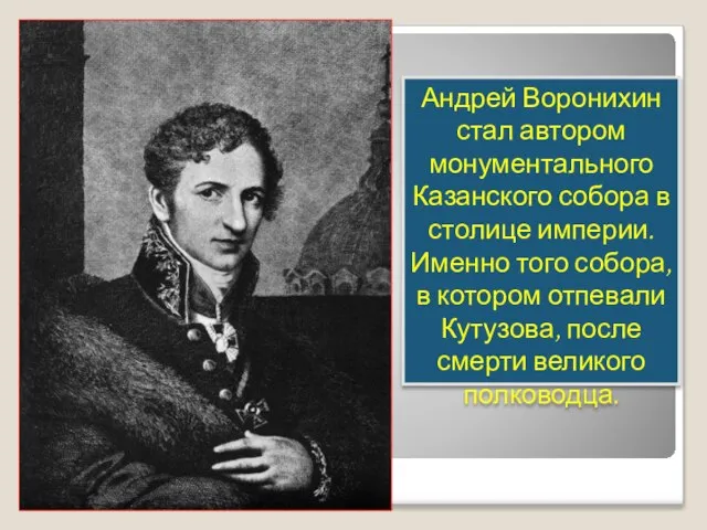 Андрей Воронихин стал автором монументального Казанского собора в столице империи. Именно