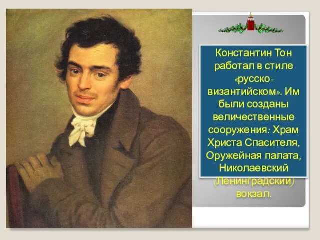 Константин Тон работал в стиле «русско-византийском». Им были созданы величественные сооружения: