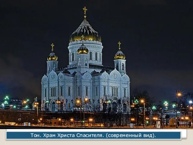 Тон. Храм Христа Спасителя. (современный вид).