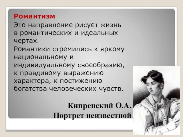 Кипренский О.А. Портрет неизвестной Романтизм Это направление рисует жизнь в романтических