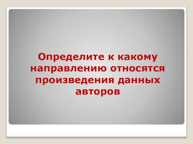 Определите к какому направлению относятся произведения данных авторов