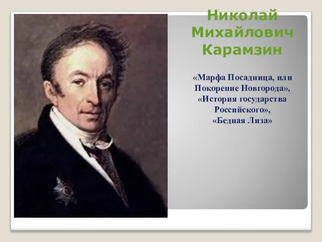 Николай Михайлович Карамзин «Марфа Посадница, или Покорение Новгорода», «История государства Российского», «Бедная Лиза»