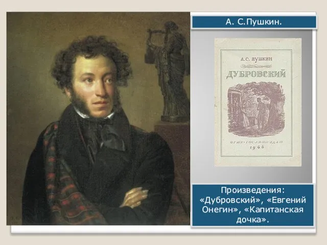 А. С.Пушкин. Произведения: «Дубровский», «Евгений Онегин», «Капитанская дочка».