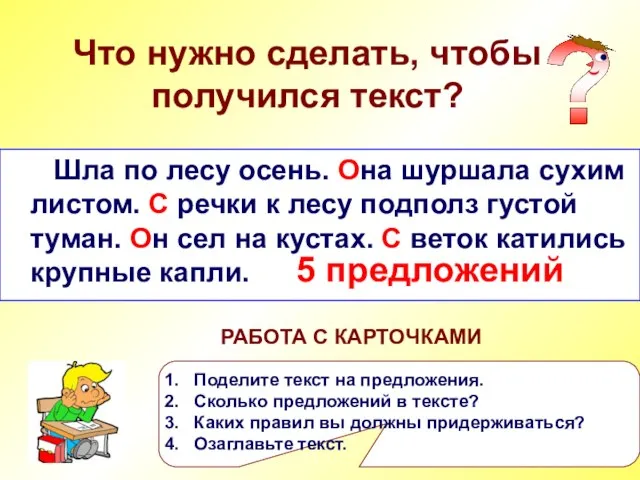 Что нужно сделать, чтобы получился текст? Шла по лесу осень она