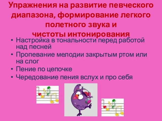 Упражнения на развитие певческого диапазона, формирование легкого полетного звука и чистоты