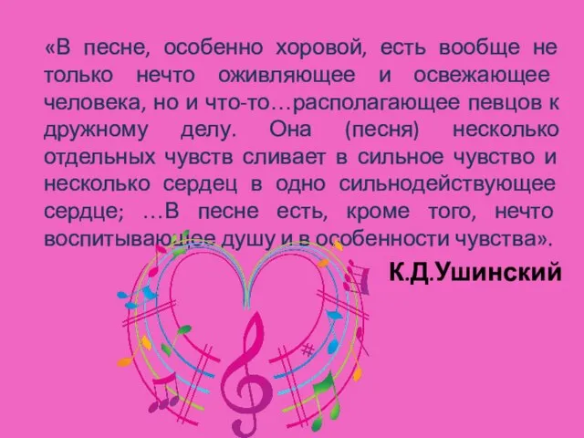 «В песне, особенно хоровой, есть вообще не только нечто оживляющее и