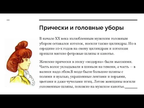 Прически и головные уборы В начале XX века излюбленным мужским головным