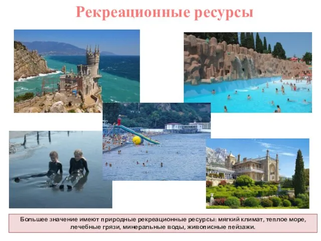 Большее значение имеют природные рекреационные ресурсы: мягкий климат, теплое море, лечебные