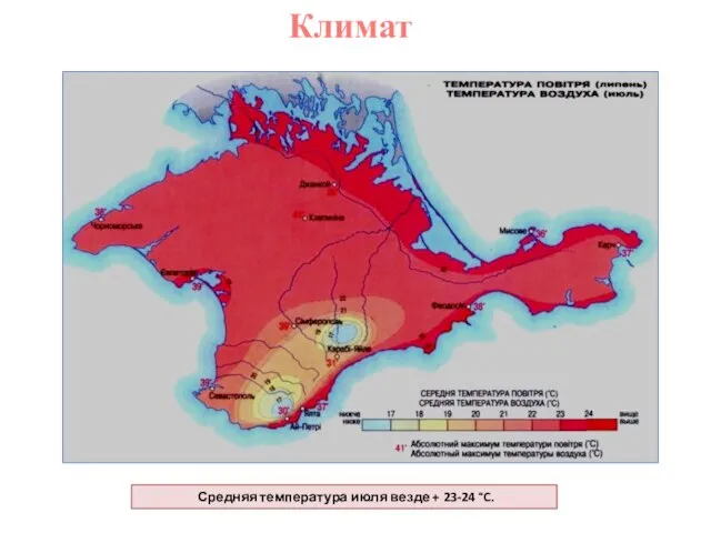 Климат Средняя температура июля везде + 23-24 °C.