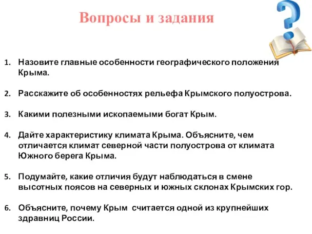 Вопросы и задания Назовите главные особенности географического положения Крыма. Расскажите об