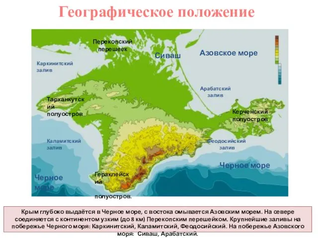 Крым глубоко выдаётся в Черное море, с востока омывается Азовским морем.