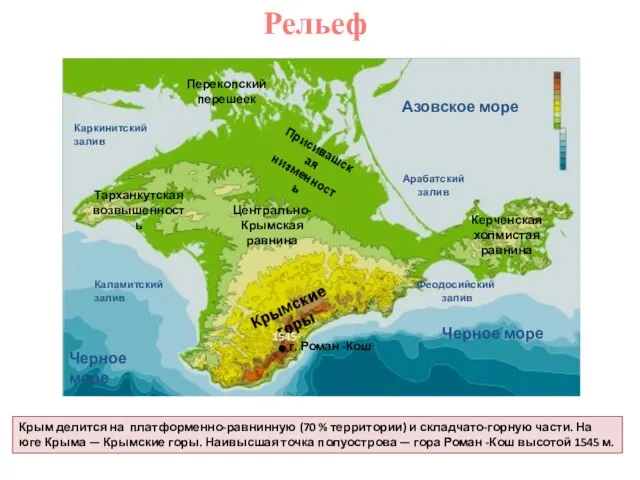 Крым делится на платформенно-равнинную (70 % территории) и складчато-горную части. На