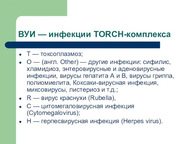 ВУИ — инфекции TORCH-комплекса Т — токсоплазмоз; О — (англ. Other)