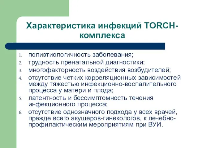 Характеристика инфекций TORCH-комплекса полиэтиологичность заболевания; трудность пренатальной диагностики; многофакторность воздействия возбудителей;