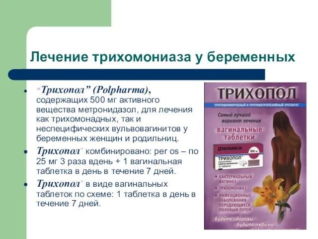 Лечение трихомониаза у беременных “Трихопол” (Polpharma), содержащих 500 мг активного вещества
