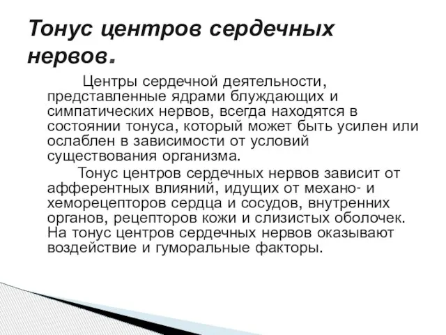 Тонус центров сердечных нервов. Центры сердечной деятельности, представленные ядрами блуждающих и