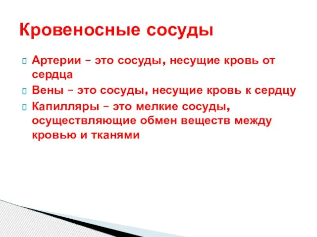 Артерии – это сосуды, несущие кровь от сердца Вены – это