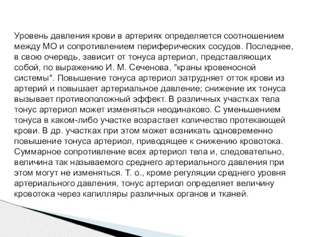 Уровень давления крови в артериях определяется соотношением между МО и сопротивлением