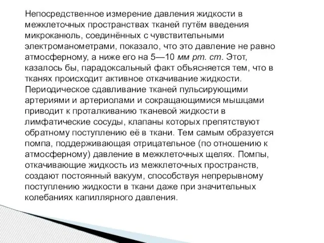 Непосредственное измерение давления жидкости в межклеточных пространствах тканей путём введения микроканюль,