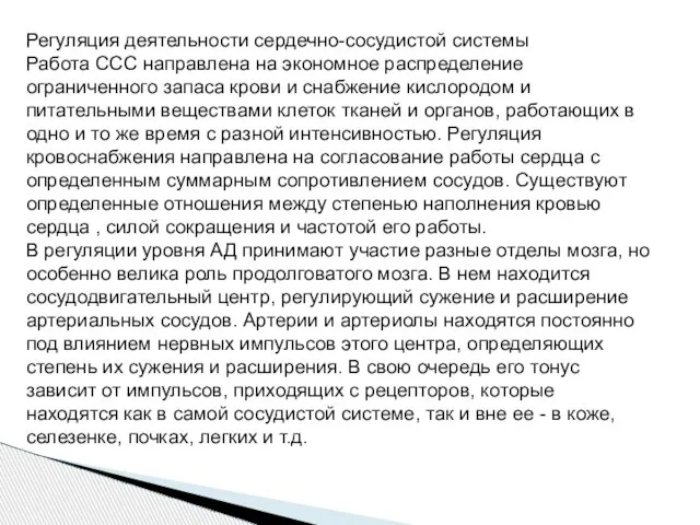 Регуляция деятельности сердечно-сосудистой системы Работа ССС направлена на экономное распределение ограниченного