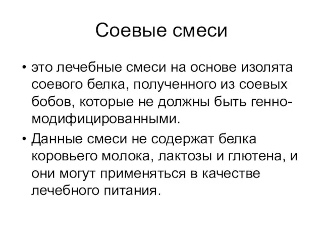 Соевые смеси это лечебные смеси на основе изолята соевого белка, полученного