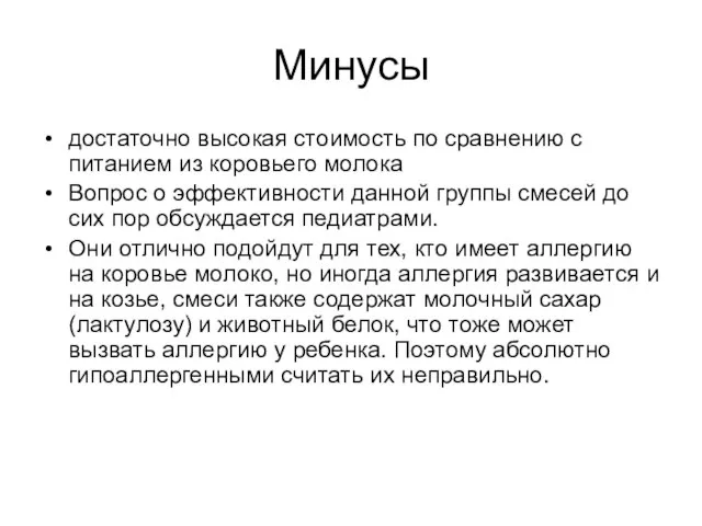 Минусы достаточно высокая стоимость по сравнению с питанием из коровьего молока