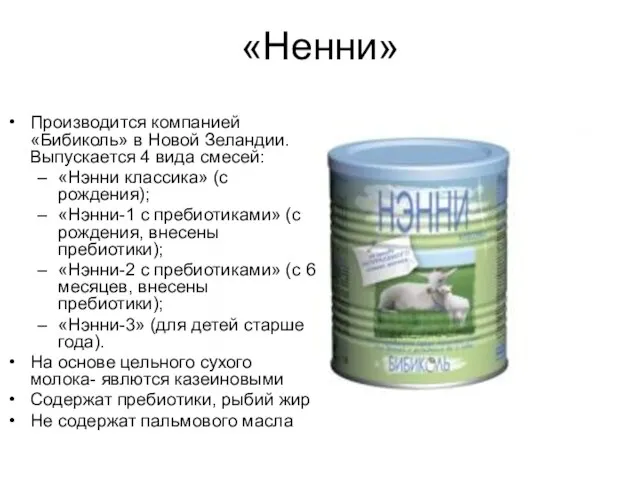 «Ненни» Производится компанией «Бибиколь» в Новой Зеландии. Выпускается 4 вида смесей: