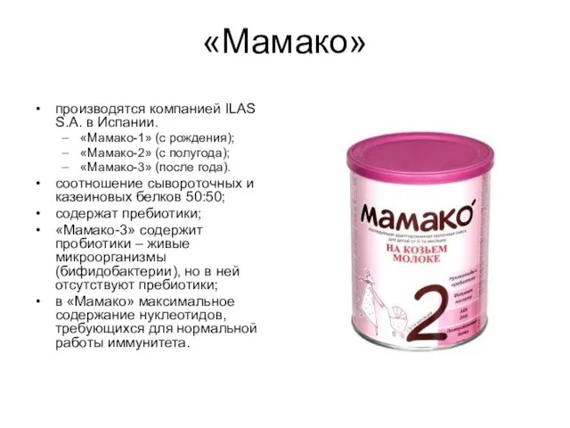 «Мамако» производятся компанией ILAS S.A. в Испании. «Мамако-1» (с рождения); «Мамако-2»