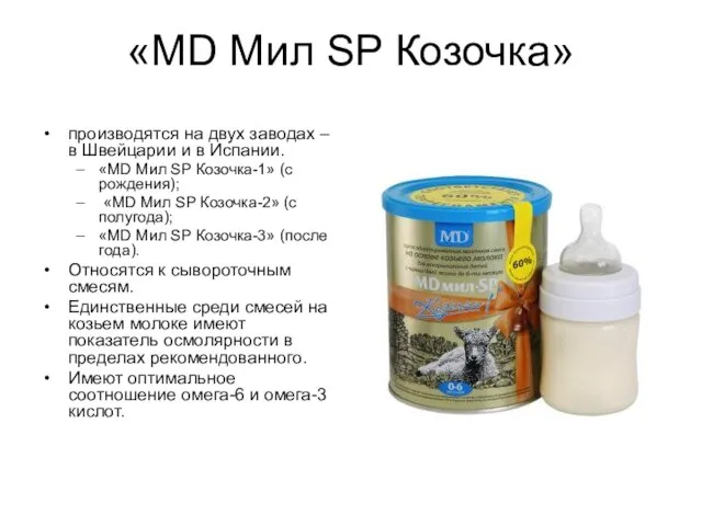 «MD Мил SP Козочка» производятся на двух заводах – в Швейцарии