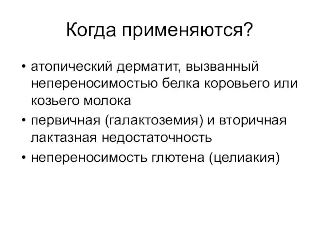 Когда применяются? атопический дерматит, вызванный непереносимостью белка коровьего или козьего молока