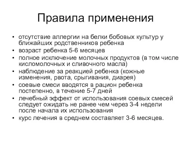 Правила применения отсутствие аллергии на белки бобовых культур у ближайших родственников