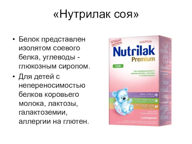 «Нутрилак соя» Белок представлен изолятом соевого белка, углеводы - глюкозным сиропом.