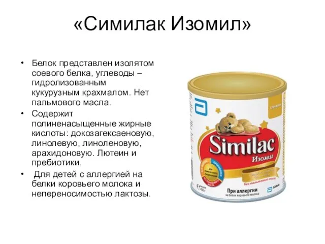 «Симилак Изомил» Белок представлен изолятом соевого белка, углеводы – гидролизованным кукурузным