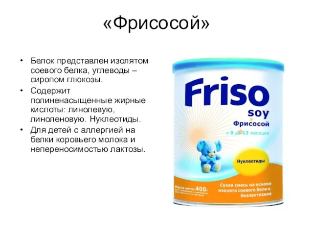 «Фрисосой» Белок представлен изолятом соевого белка, углеводы – сиропом глюкозы. Содержит