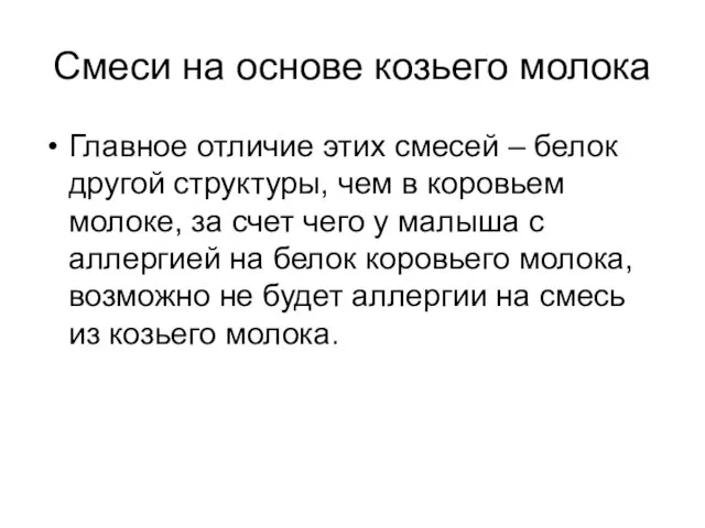 Смеси на основе козьего молока Главное отличие этих смесей – белок