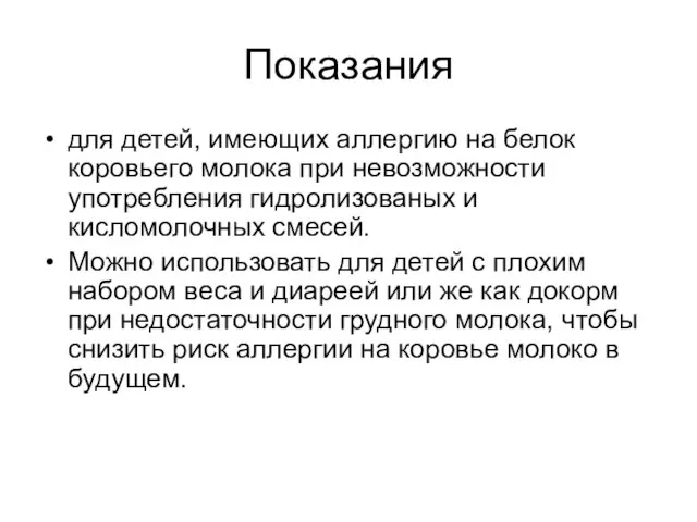 Показания для детей, имеющих аллергию на белок коровьего молока при невозможности