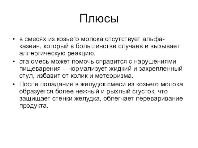 Плюсы в смесях из козьего молока отсутствует альфа-казеин, который в большинстве