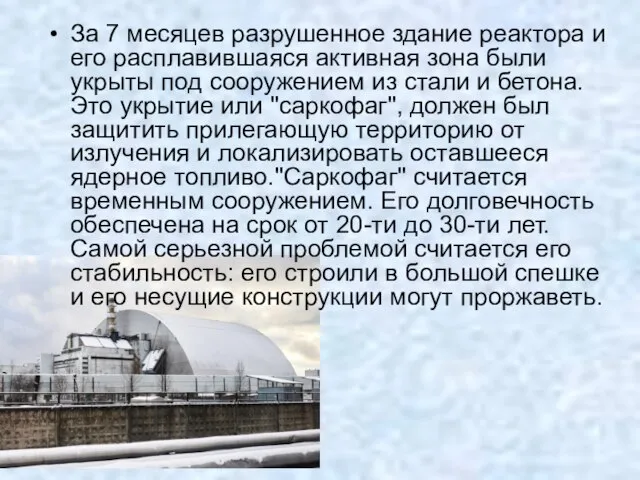 За 7 месяцев разрушенное здание реактора и его расплавившаяся активная зона